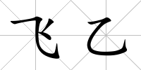飛乙