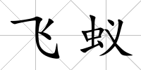 飛蟻