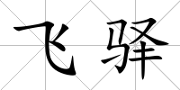 飛驛