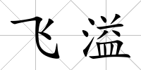 飛溢