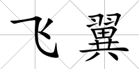 飛翼