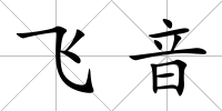 飛音