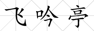 飛吟亭