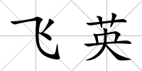 飛英