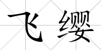 飛纓