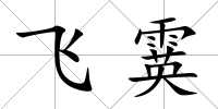 飛霙