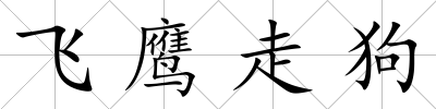 飛鷹走狗