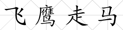 飛鷹走馬