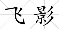 飛影