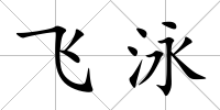 飛泳