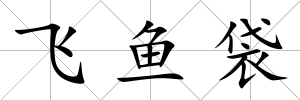 飛魚袋