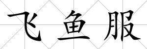 飛魚服