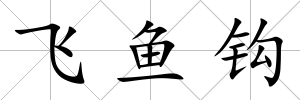 飛魚鉤