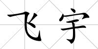 飛宇