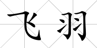 飛羽