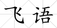 飛語