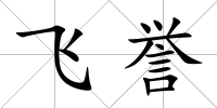 飛譽