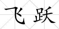 飛躍