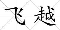 飛越