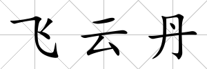 飛云丹