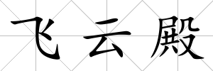 飛云殿