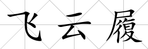飛云履