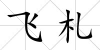 飛札
