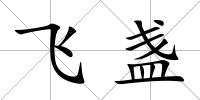 飛盞