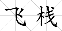 飛棧