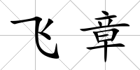 飛章