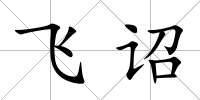 飛詔