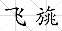 飛旐