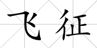 飛征