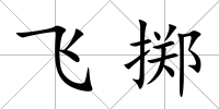 飛擲