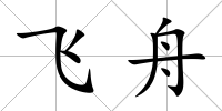 飛舟