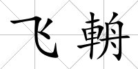 飛輈