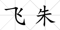 飛朱
