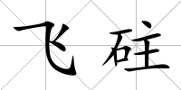 飛砫