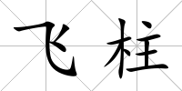 飛柱