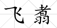 飛翥