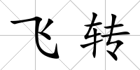 飛轉