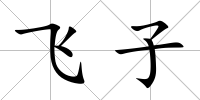 飛子