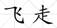 飛走