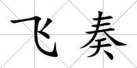 飛奏