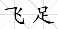 飛足