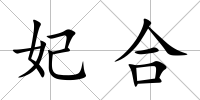 妃合