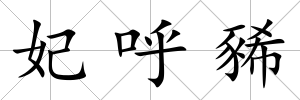 妃呼豨