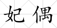妃偶