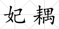 妃耦