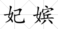 妃嬪